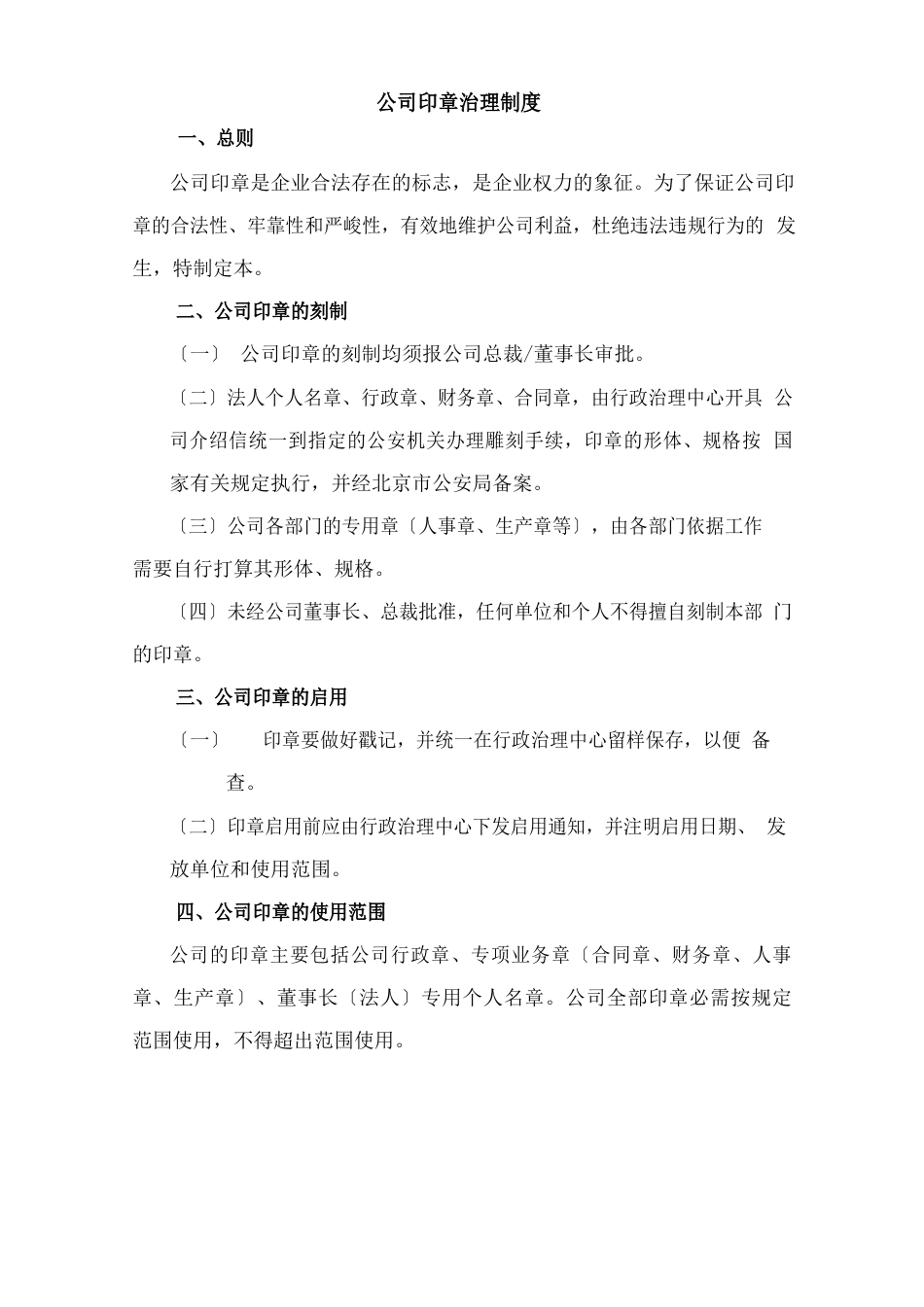 公司公章使用管理制度_第1页