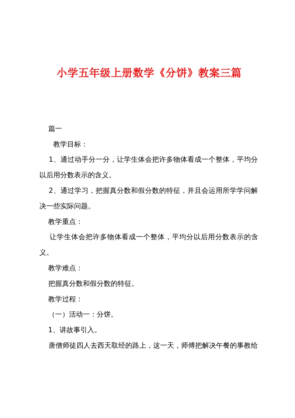 小学五年级上册数学《分饼》教案三篇_第1页