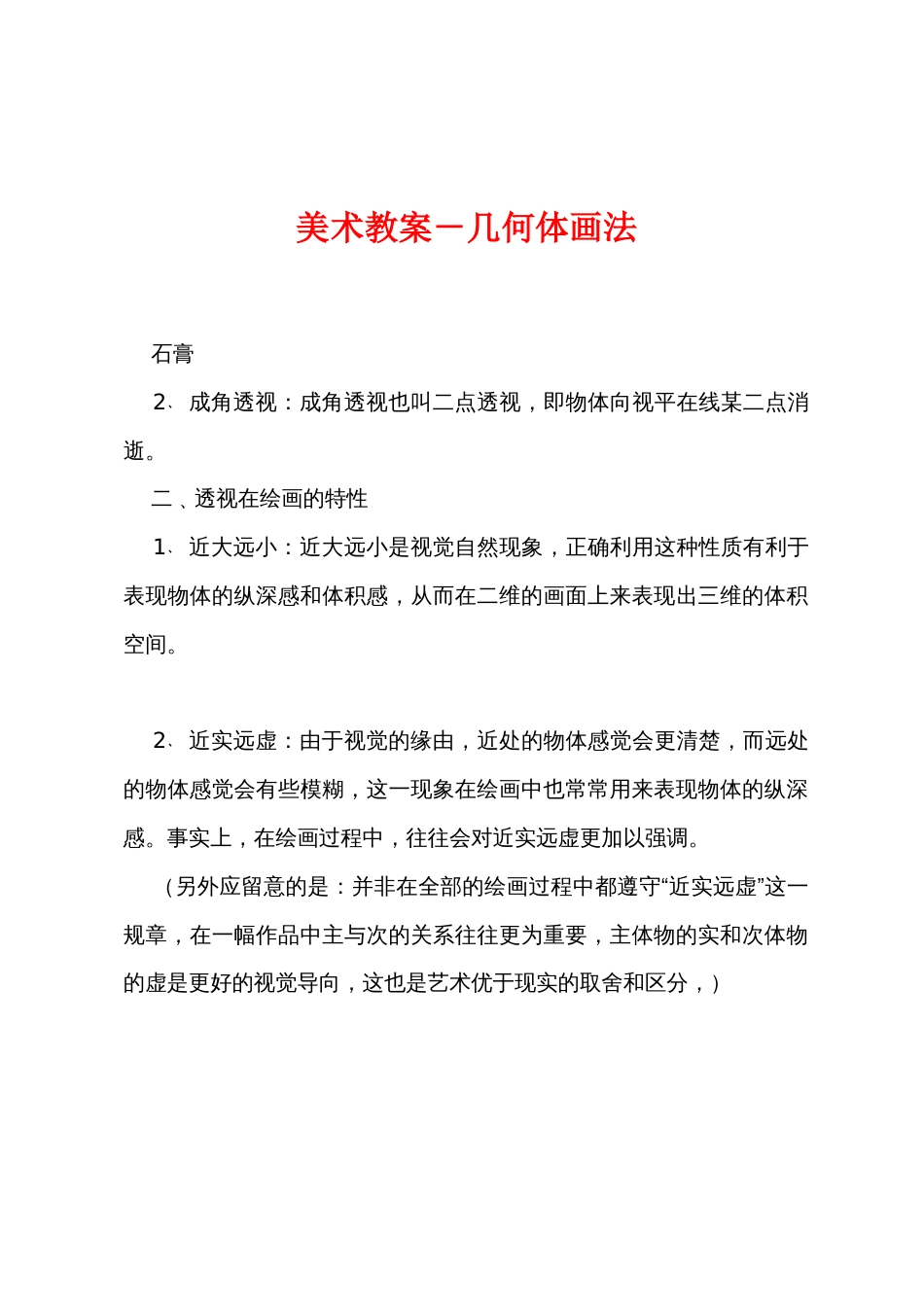 美术教案－几何体画法_第1页