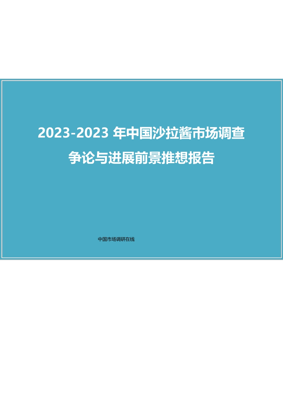 中国沙拉酱市场调查研究报告_第1页