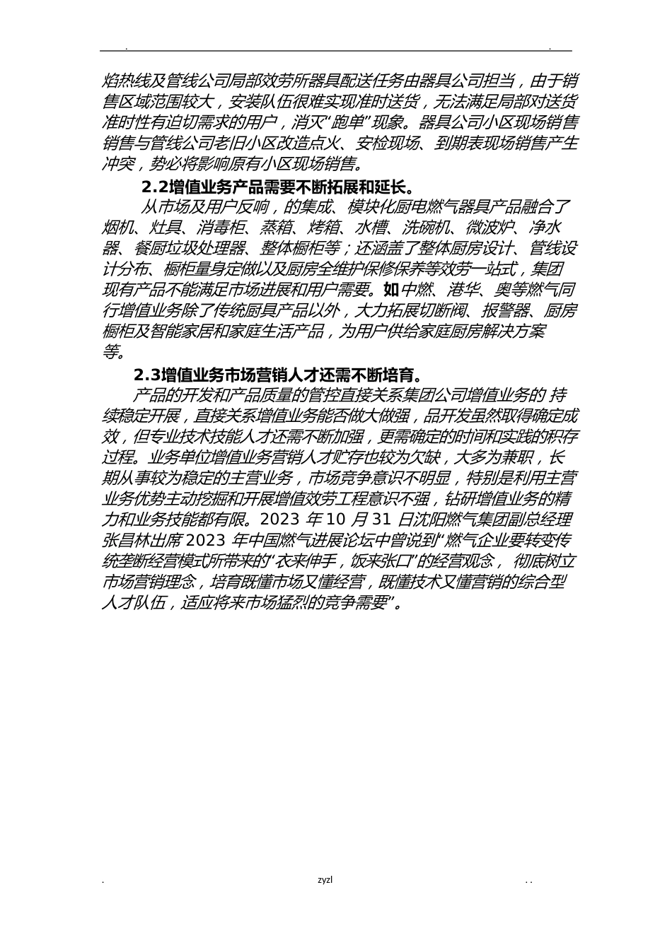 掌握客户分析需求精准营销顾客满意——合肥燃气集团增值业务营销策略实践与探索_第3页