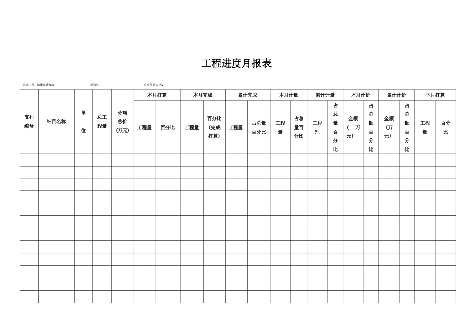 月报表工程进度月报表_第1页