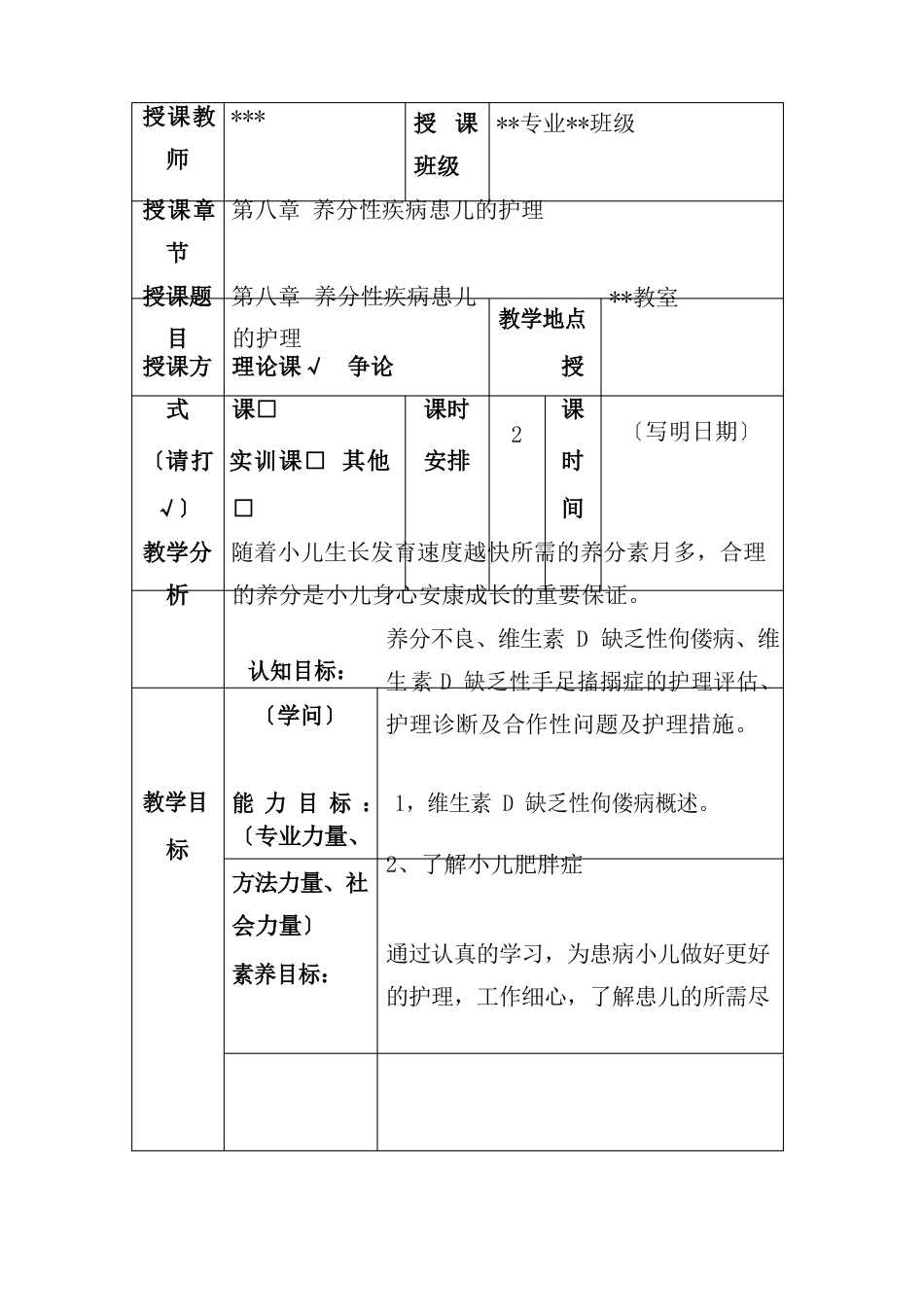 营养性疾病患儿护理电子教案_第1页