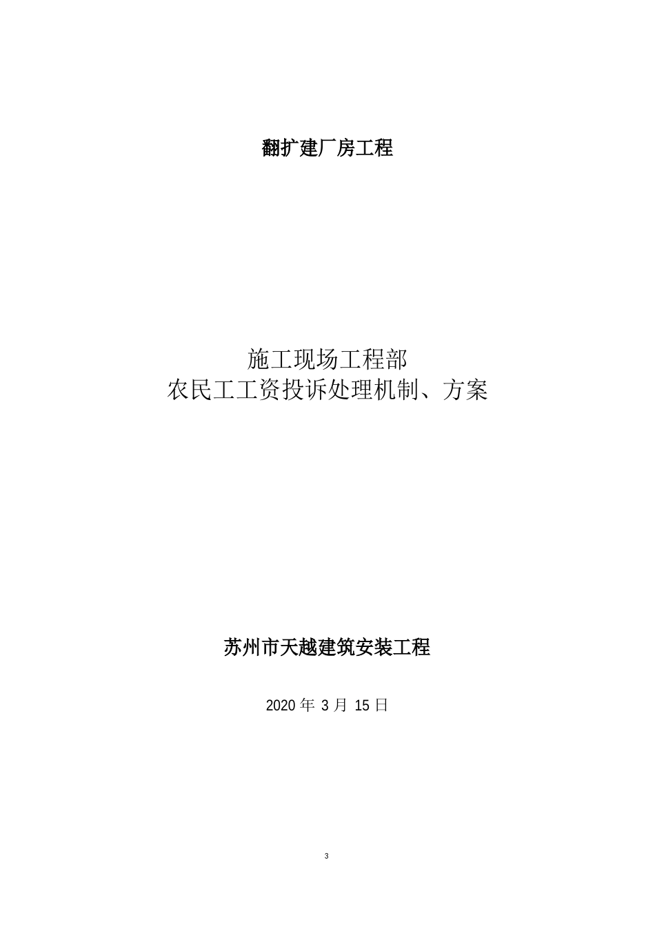 农民工工资投诉处理机制、方案_第1页