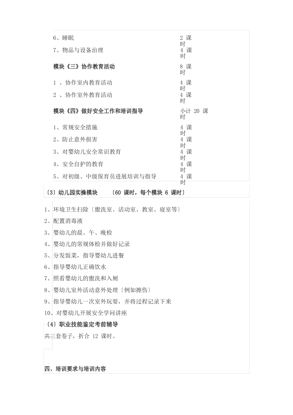 高级保育员培训计划_第3页