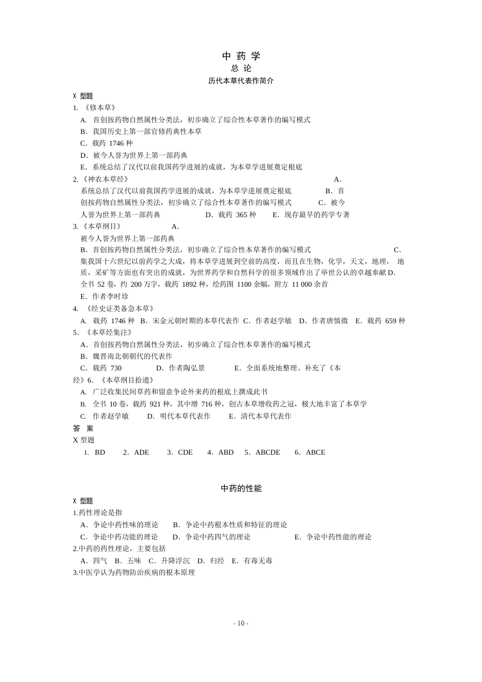 中药学多选题含答案_第1页