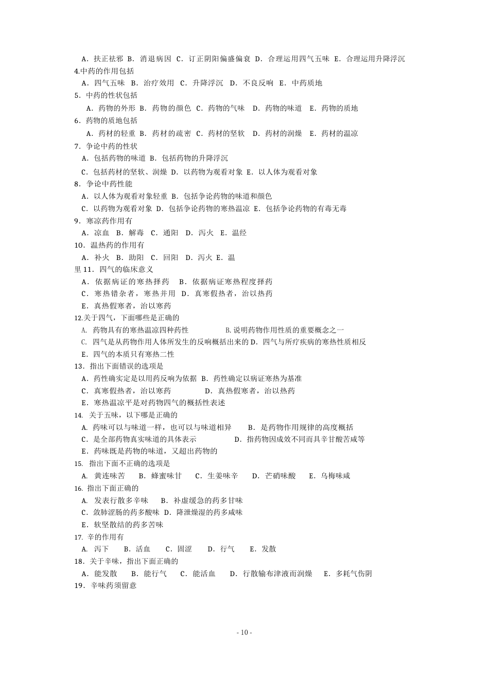 中药学多选题含答案_第2页