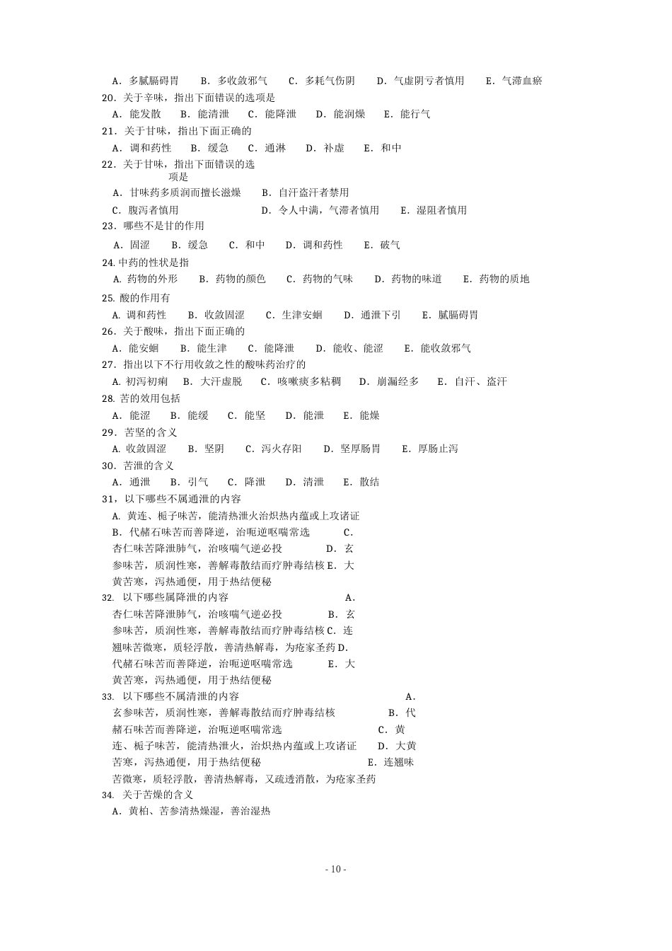 中药学多选题含答案_第3页