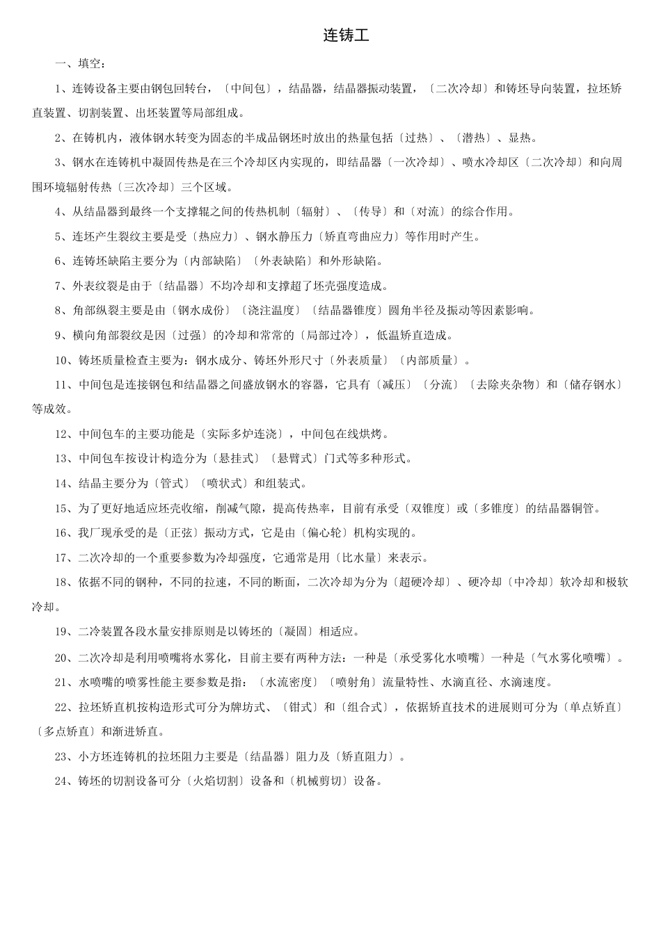 连铸工试题库_第1页