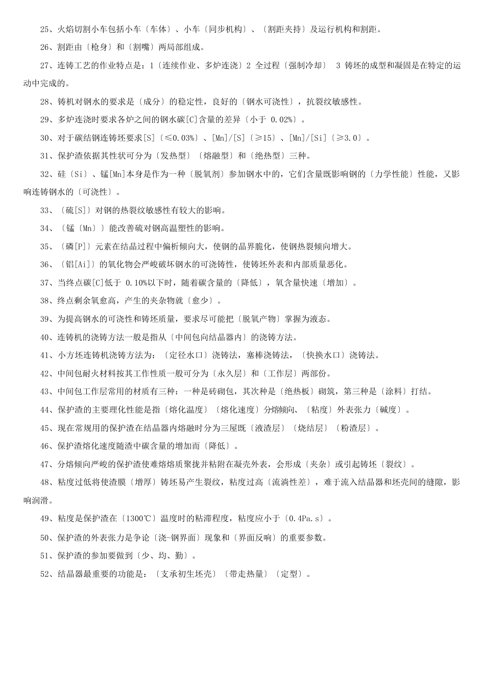 连铸工试题库_第2页