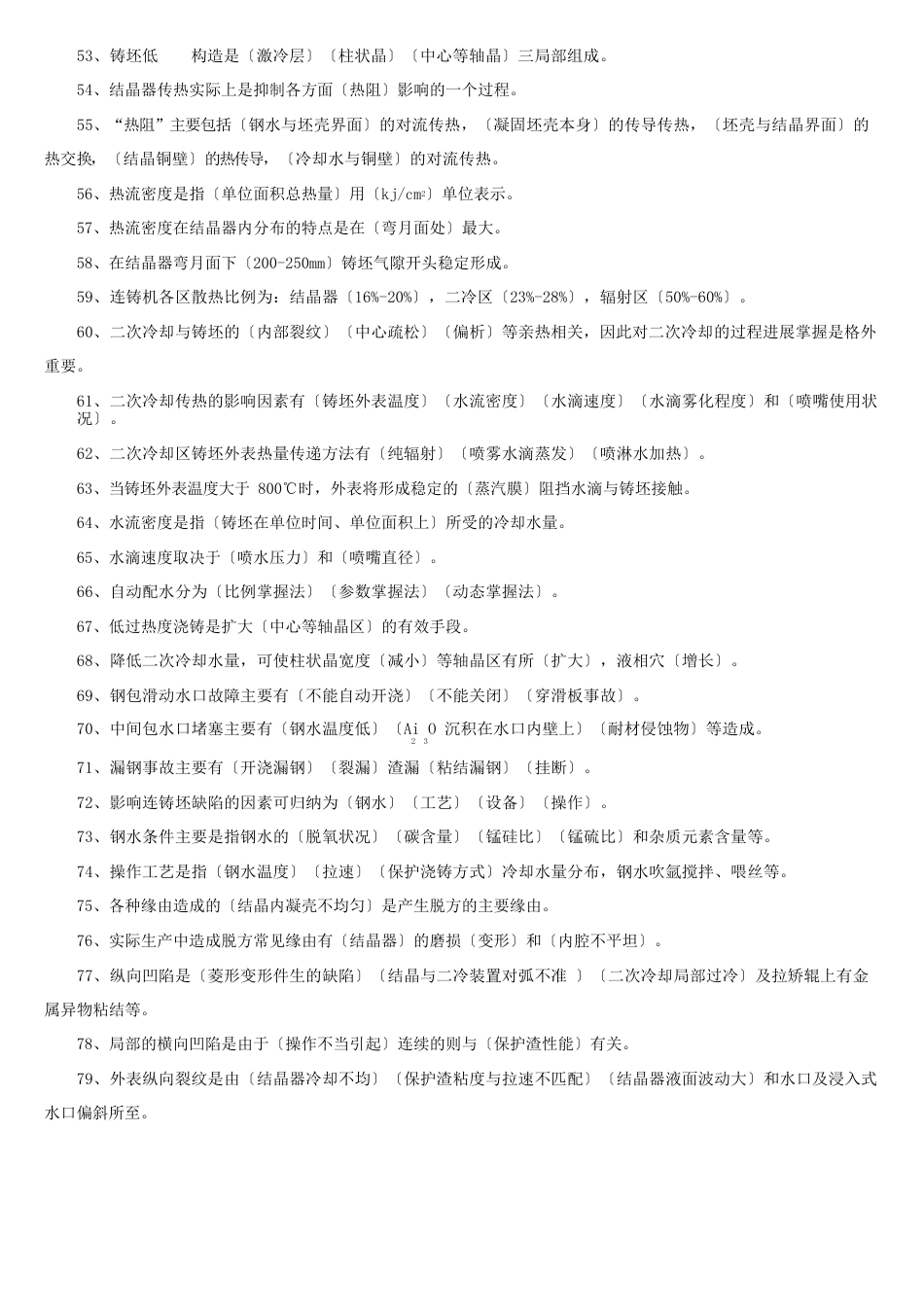 连铸工试题库_第3页