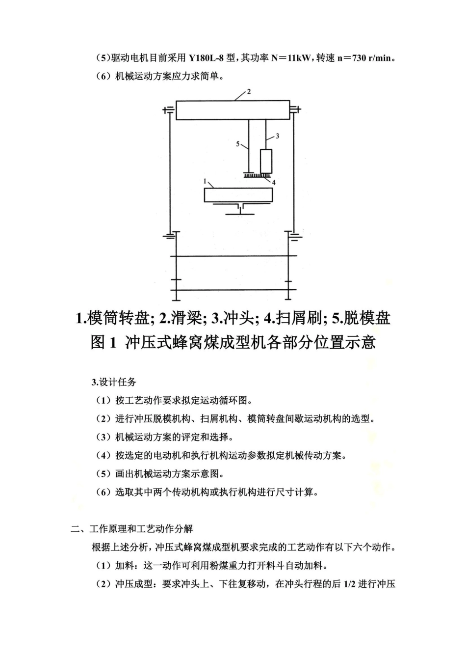 《机械原理》课程设计冲压式蜂窝煤成型机(范例)_第3页