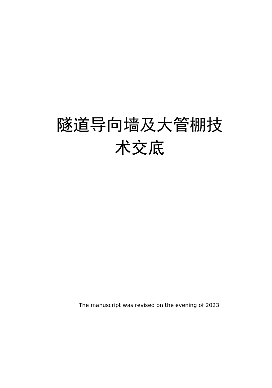 隧道导向墙及大管棚技术交底_第1页