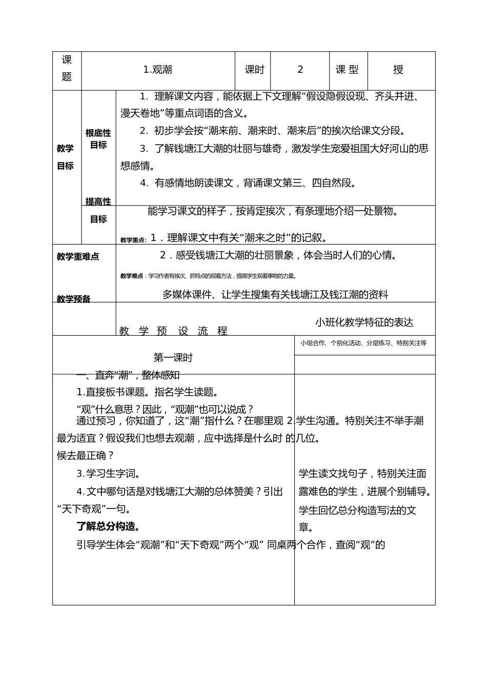 部编版小学语文《观潮》公开课教案教学设计_第1页