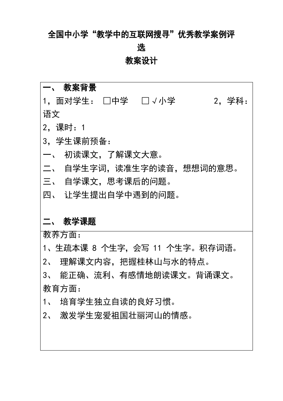 全国中小学“教学中的互联网搜索”教学案例评选《桂林山水》教案_第1页