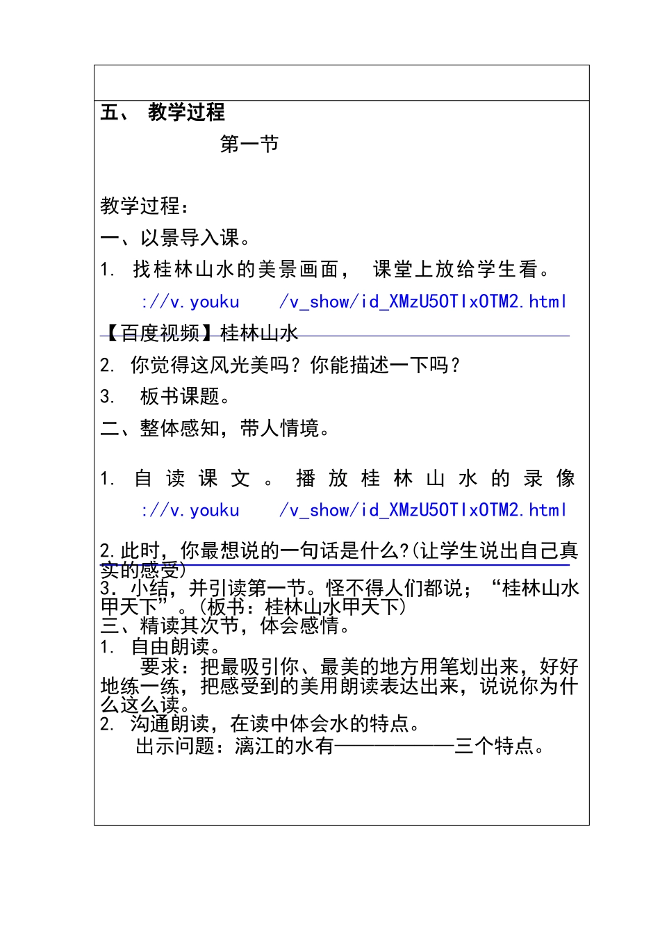 全国中小学“教学中的互联网搜索”教学案例评选《桂林山水》教案_第3页