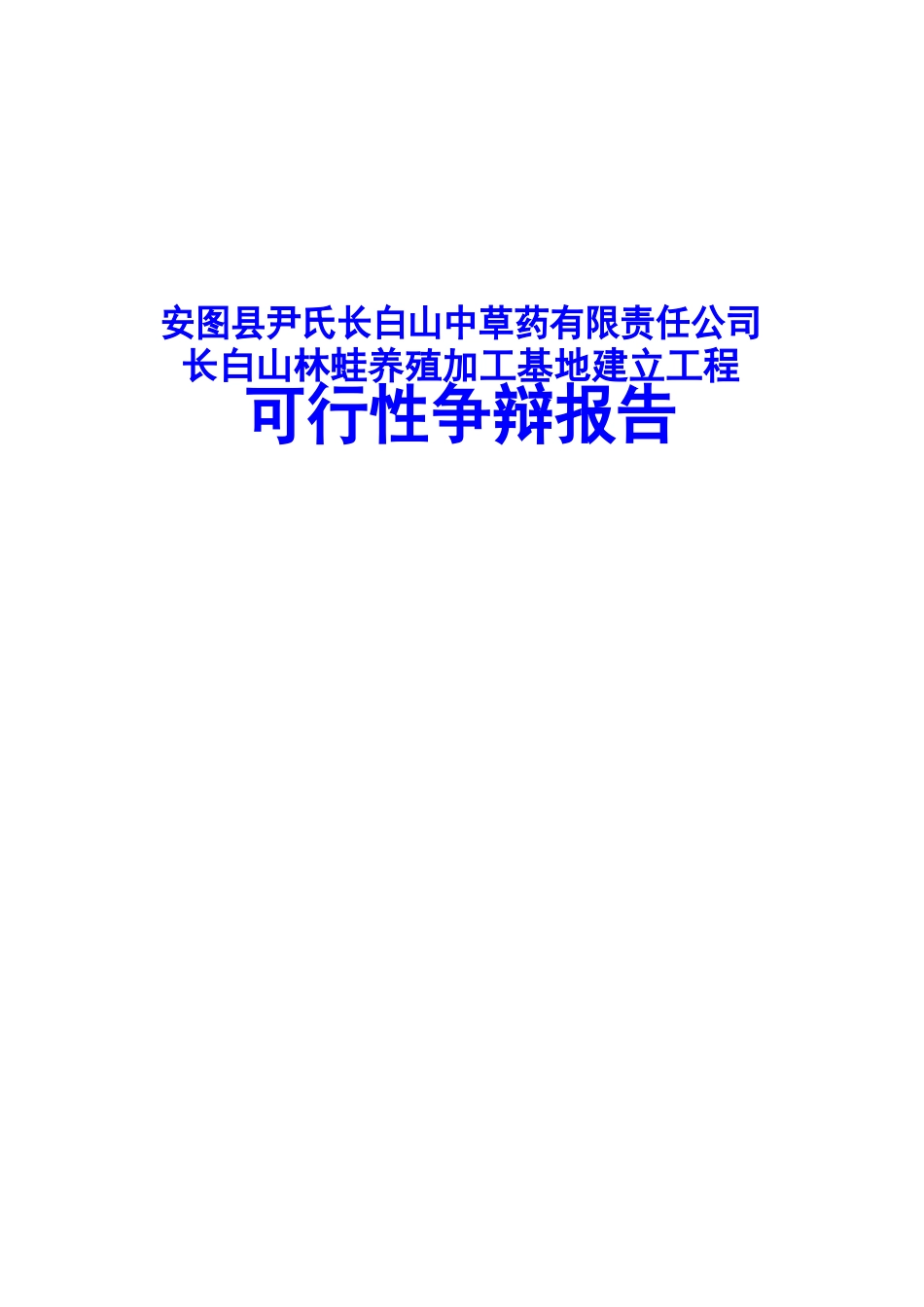 长白山林蛙养殖加工基地建设项目可行性研究报告_第1页