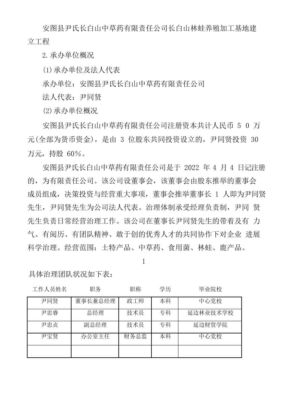 长白山林蛙养殖加工基地建设项目可行性研究报告_第3页