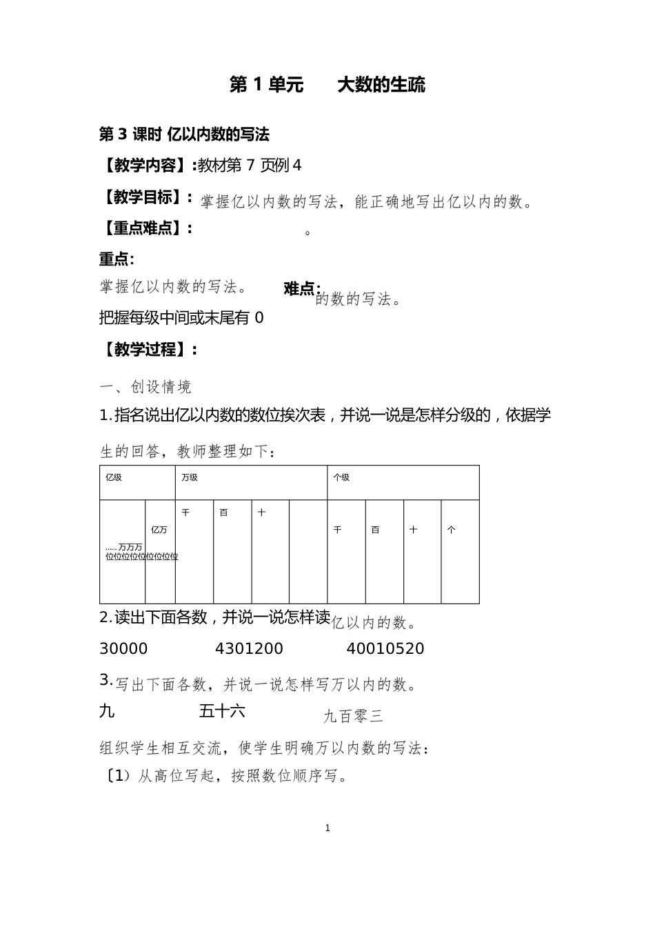 部编人教版数学四上《亿以内数的写法》优质课公开课教案_第1页