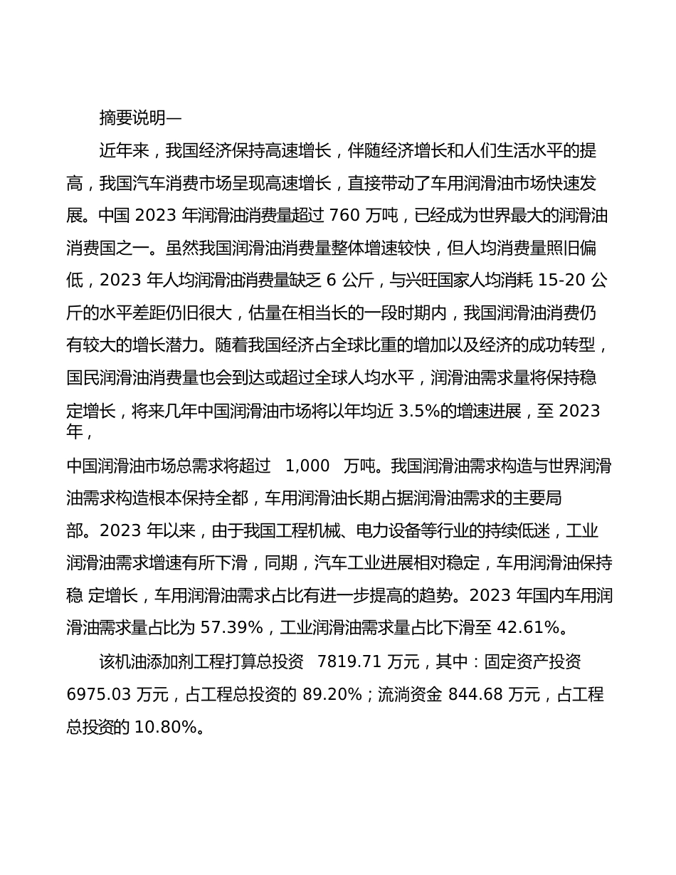 石家庄机油添加剂生产加工项目可行性研究报告_第2页