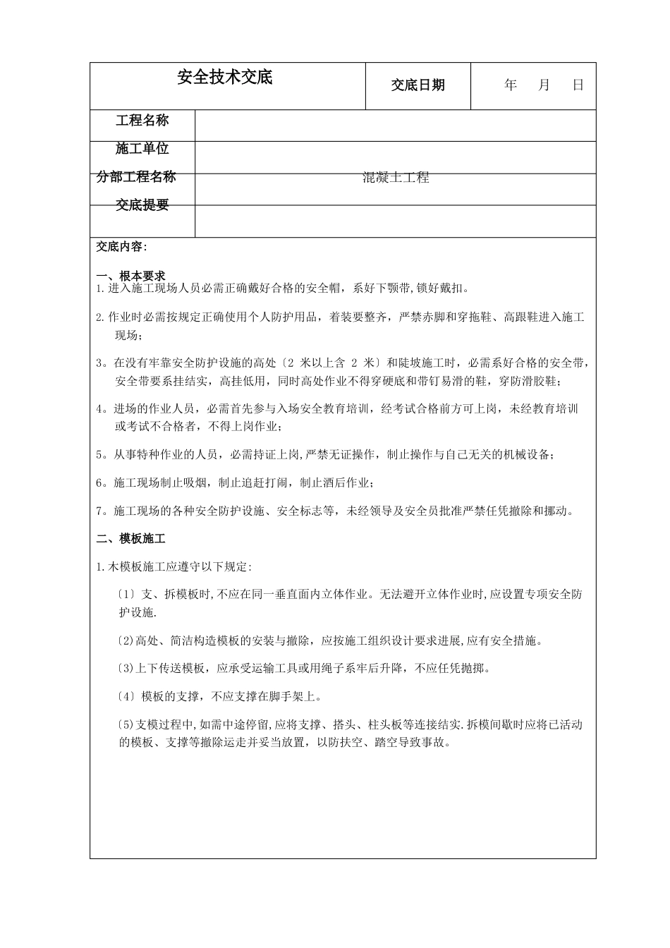 水利建筑工程施工安全技术交底_第1页
