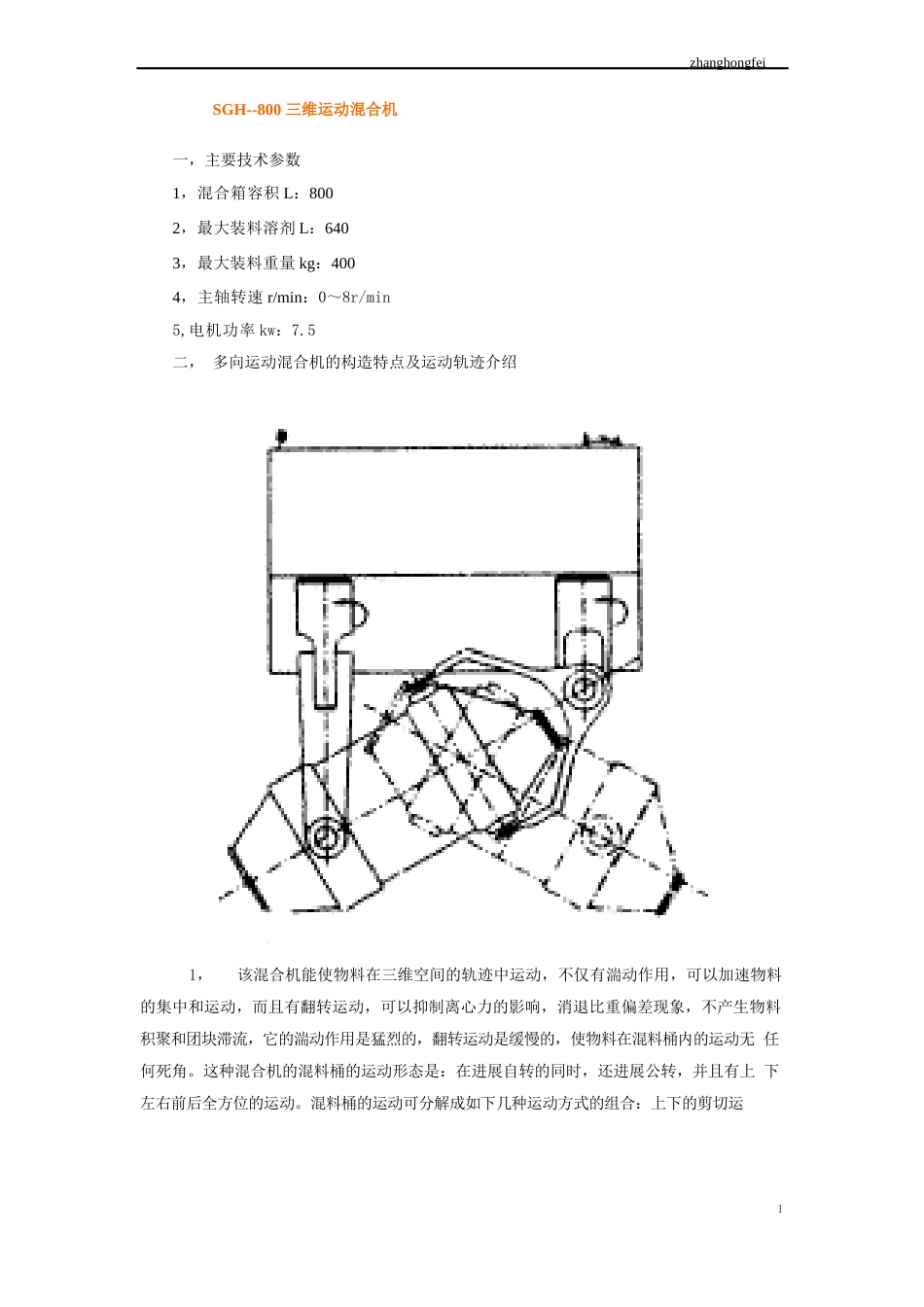 三维运动混合机设备手册_第1页