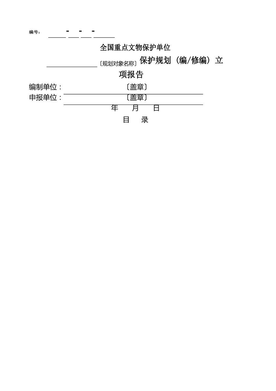 全国重点文物保护单位文物保护规划立项报告_第2页