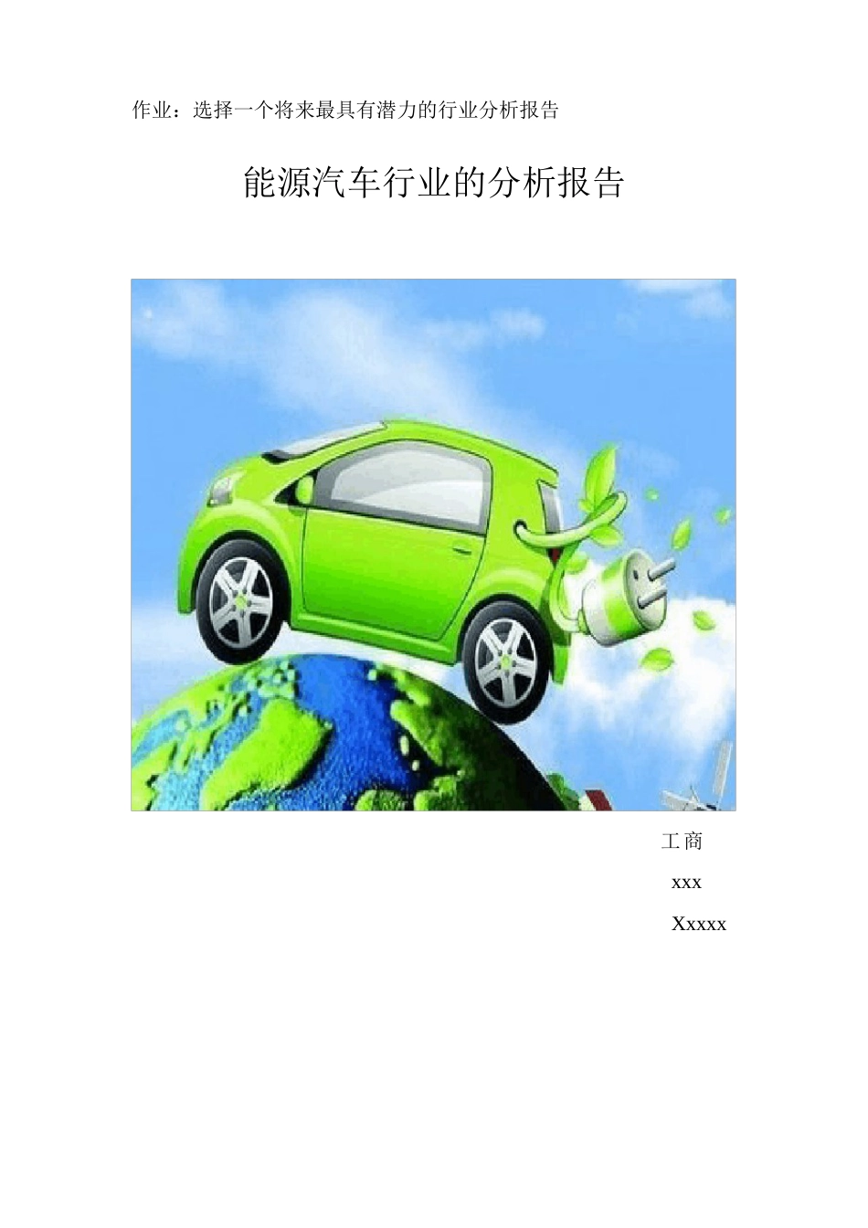 新能源汽车行业的分析报告_第1页