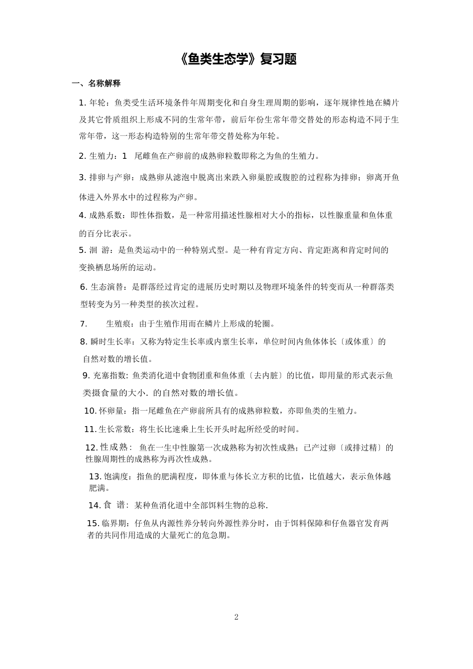 《鱼类生态学》复习题_第1页