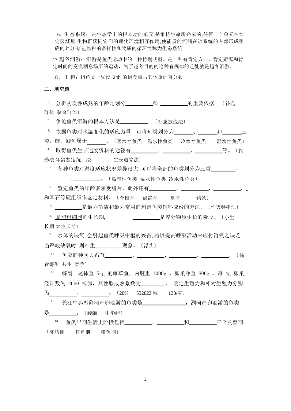 《鱼类生态学》复习题_第2页