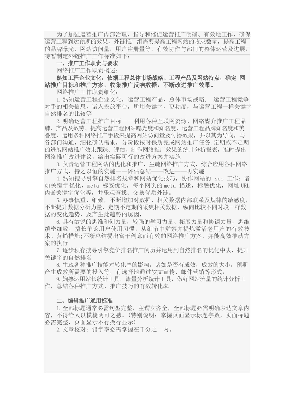 运营网络部推广工作手册_第1页