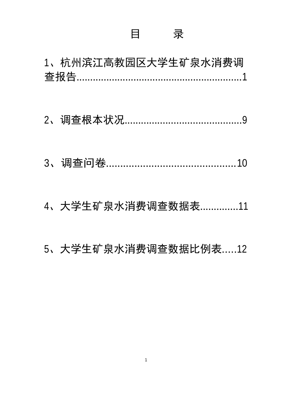 矿泉水消费调查报告_第2页