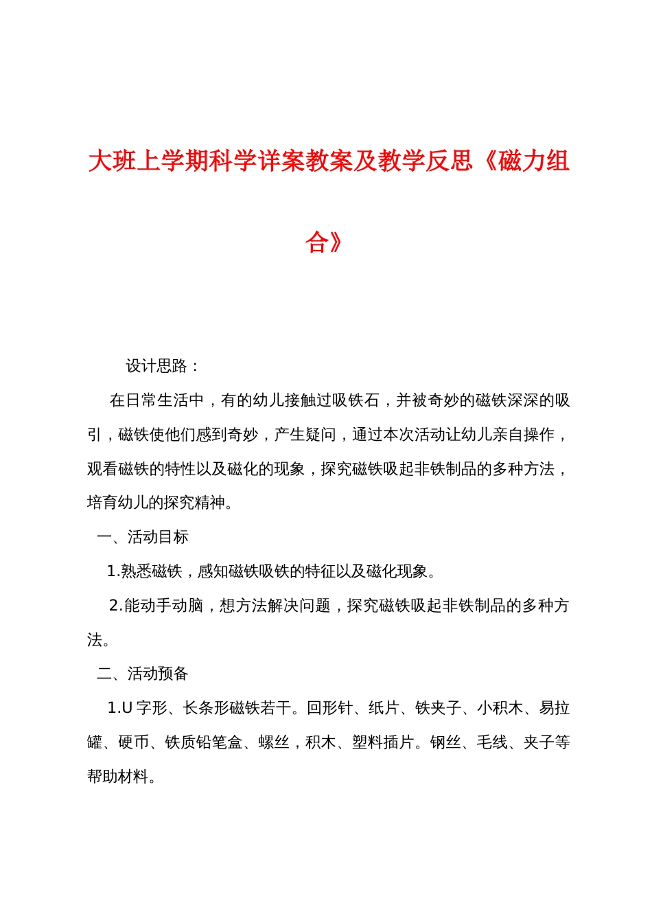 大班上学期科学详案教案及教学反思《磁力组合》_第1页