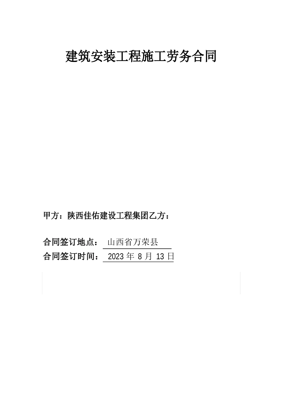 风电安装工程劳务合同2023年_第1页