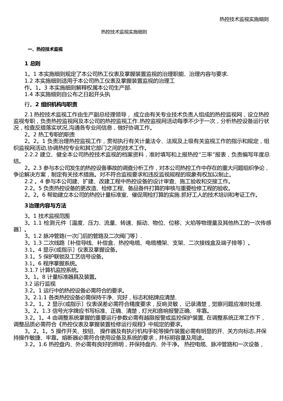 热控技术监督实施细则_第1页