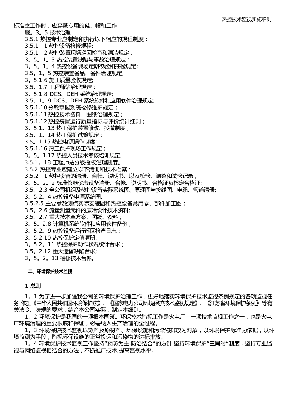 热控技术监督实施细则_第3页