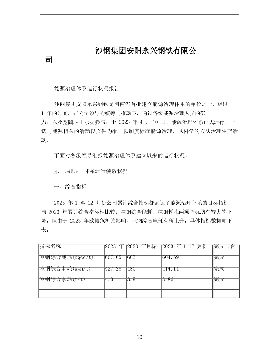 能源管理体系运行情况报告_第1页