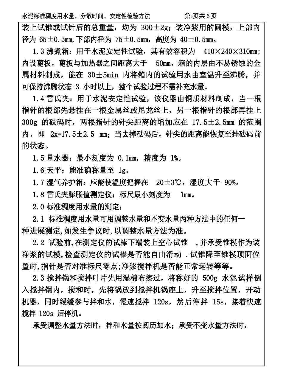 作业指导书CP10106水泥标准稠度用水量、凝结时间、安定性检验方法_第3页