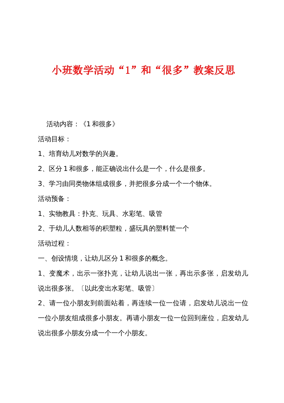 小班数学活动“1”和“许多”教案反思_第1页