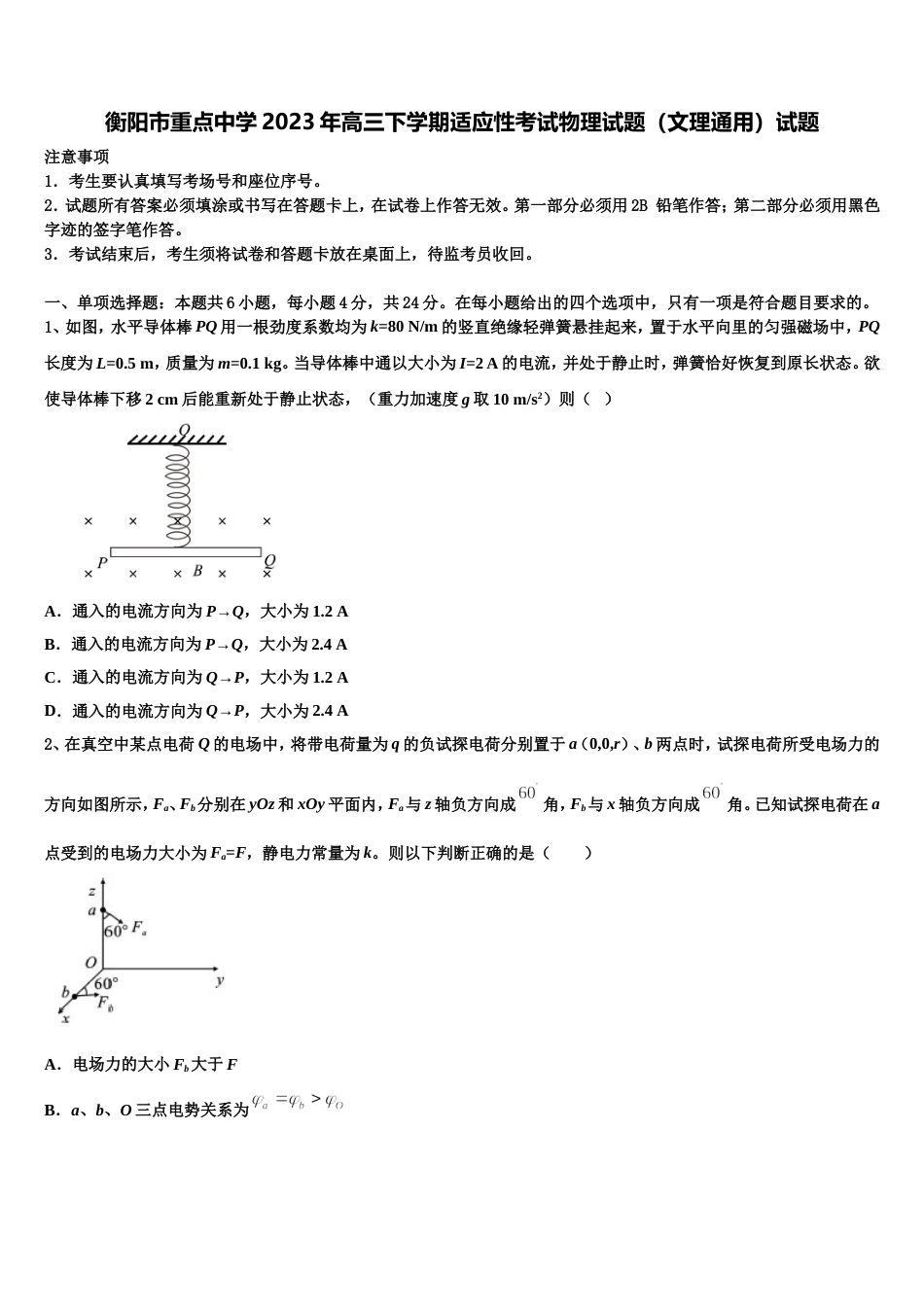 衡阳市重点中学2023年高三下学期适应性考试物理试题（文理通用）试题_第1页