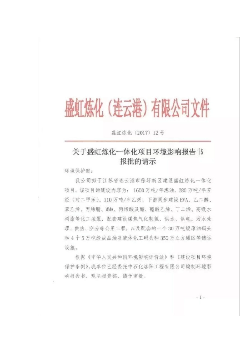 盛虹1600万吨炼化一体化项目建设内容_第3页