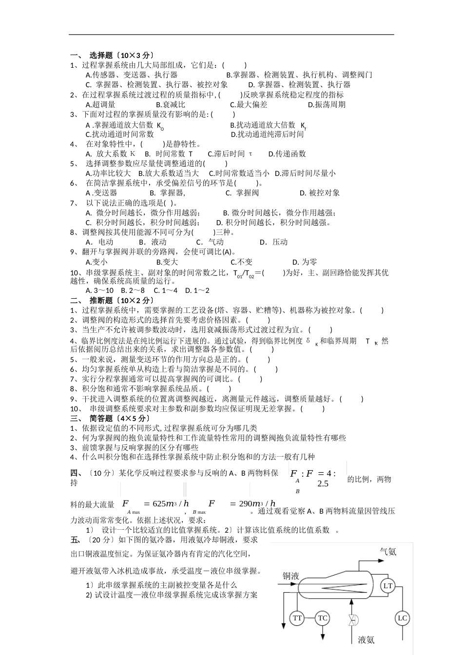 过程控制系统试题一_第1页