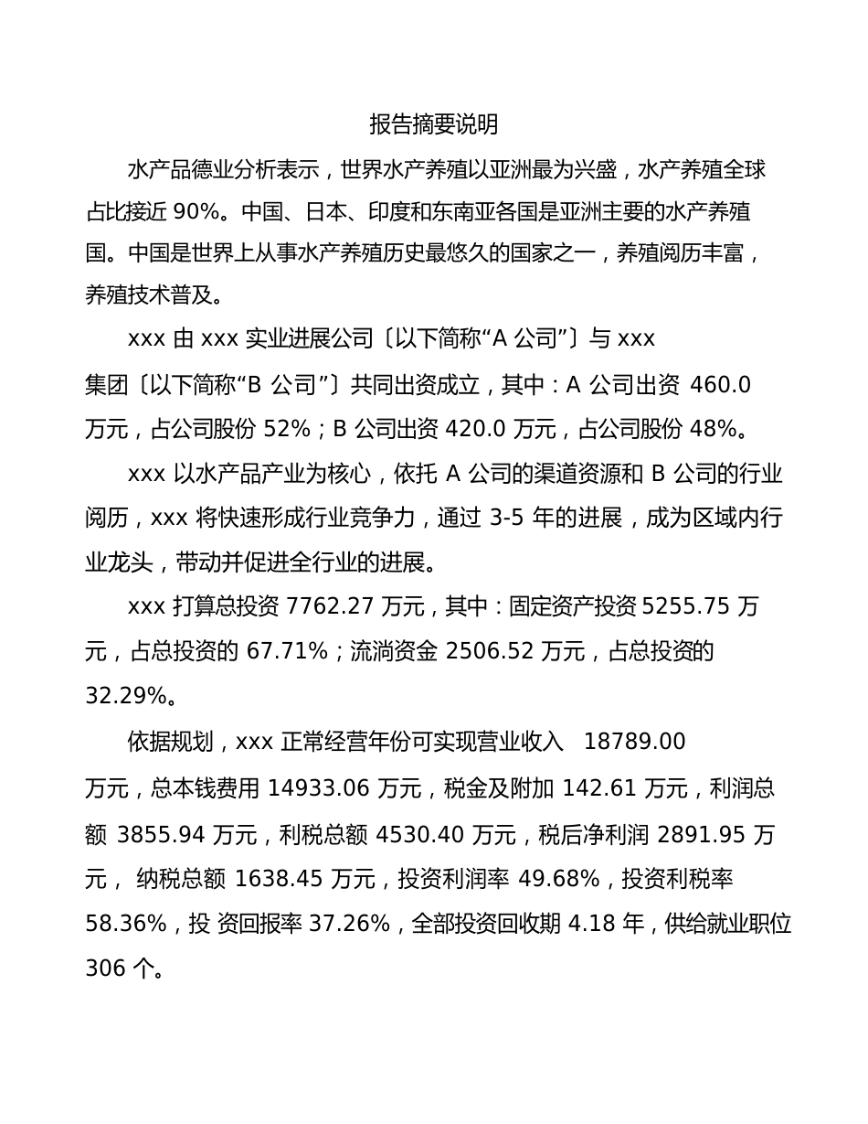 广州成立水产品公司可行性报告_第2页