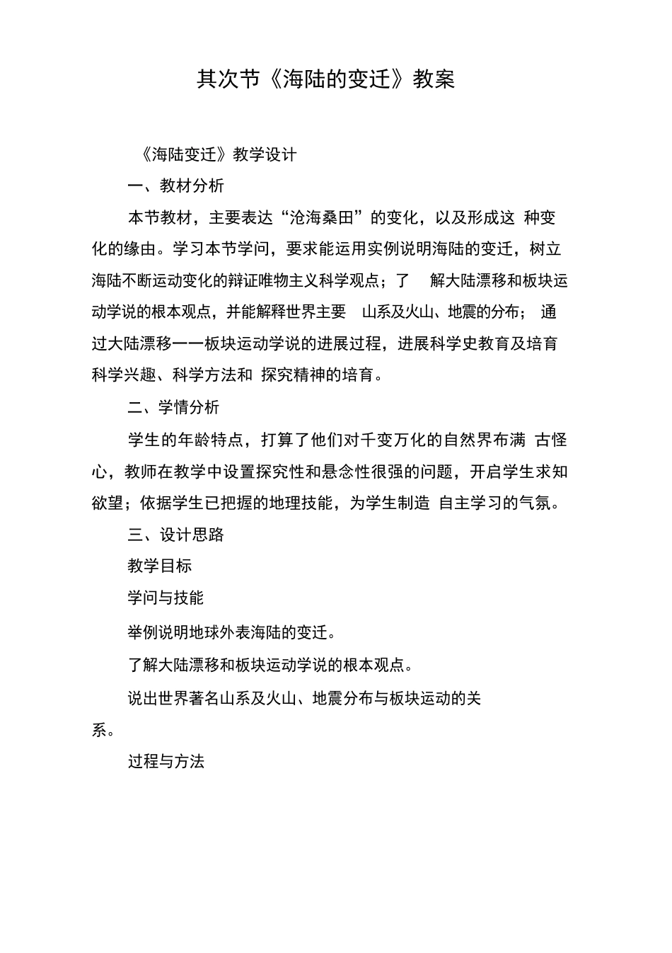 第二节《海陆的变迁》教案_第1页