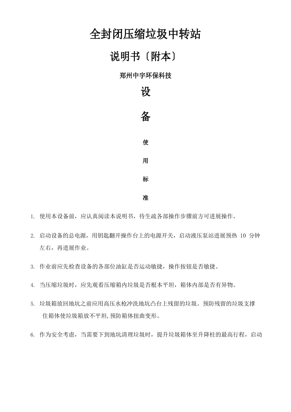 垃圾中转站设备的保养维护说明书_第1页