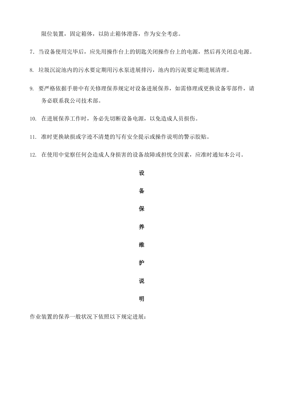 垃圾中转站设备的保养维护说明书_第2页