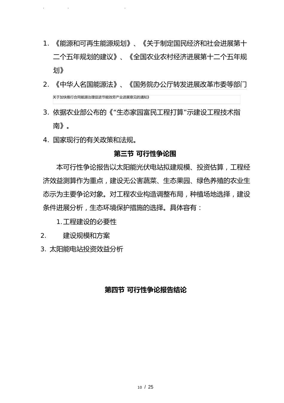 光伏电站生态农业示范园可行性方案研究报告_第2页