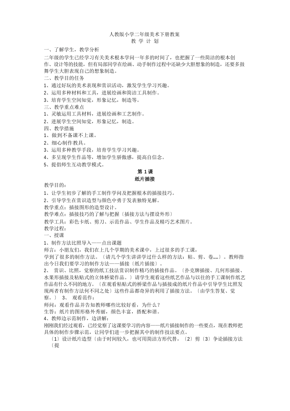 人教版小学二年级美术下册教案_第1页
