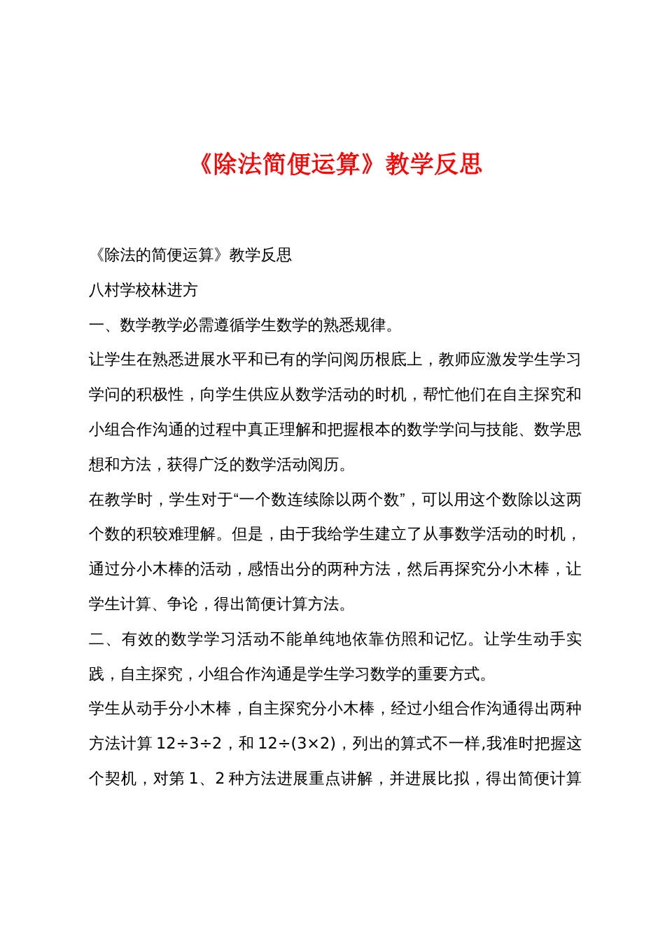 《除法简便运算》教学反思_第1页