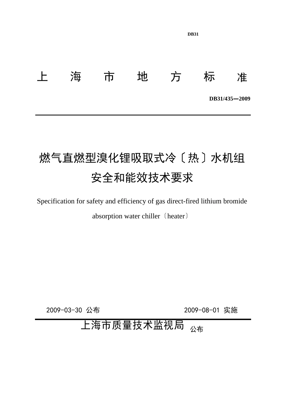 上海燃气直燃式溴化锂吸收式冷温水机组安全和能效技术要求_第1页